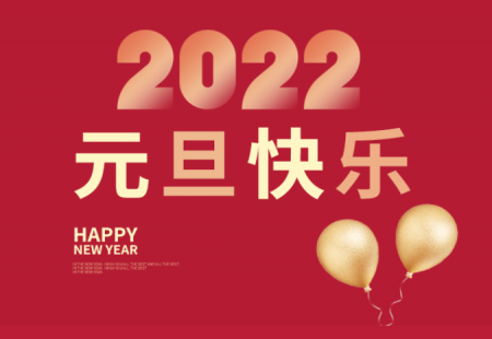 Happy New Year's Day, let's go to the new journey together